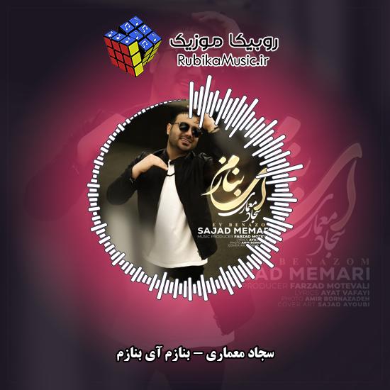 دانلود آهنگ سجاد معماری بنازم آی بنازم 1 دانلود آهنگ بنازم آی بنازم سجاد معماری